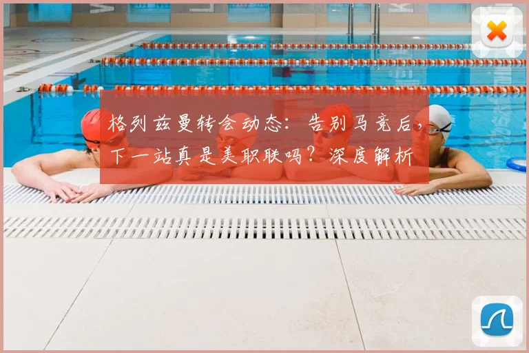 格列兹曼转会动态：告别马竞后，下一站真是美职联吗？深度解析