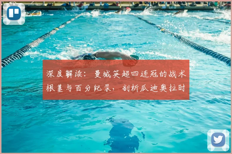 深度解读:曼城英超四连冠的战术根基与百分纪录,剖析瓜迪奥拉时代的三冠王之路