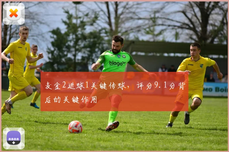 麦金2进球1关键传球，评分9.1分背后的关键作用