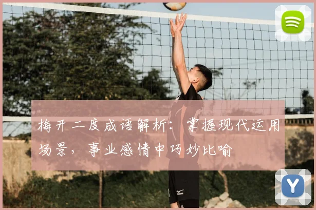 梅开二度成语解析：掌握现代运用场景，事业感情中巧妙比喻